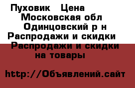 Пуховик › Цена ­ 6 000 - Московская обл., Одинцовский р-н Распродажи и скидки » Распродажи и скидки на товары   